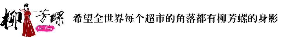 柳州柳芳螺品牌管理有限公司